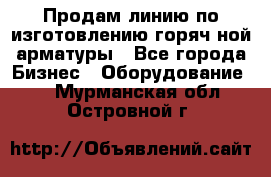 Продам линию по изготовлению горяч-ной арматуры - Все города Бизнес » Оборудование   . Мурманская обл.,Островной г.